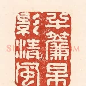 清代 陆廷槐辑 印谱《半帘梅影清风》篆刻印章作品图片欣赏