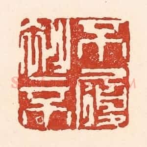 清代 陆廷槐辑 印谱《不衫不履》篆刻印章作品图片欣赏