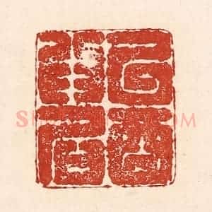 清代 陆廷槐辑 印谱《以酒为名》篆刻印章作品图片欣赏