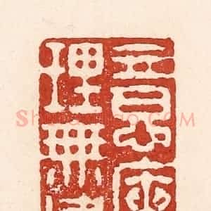 清代 陆廷槐辑 印谱《意惬理无违》篆刻印章作品图片欣赏