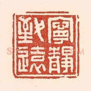 清代 陆廷槐辑 印谱《宁静致远》篆刻印章作品图片欣赏