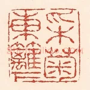 清代 陆廷槐辑 印谱《采菊东篱下》篆刻印章作品图片欣赏