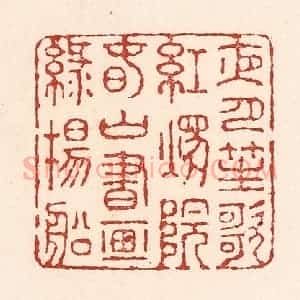 清代 陆廷槐辑 印谱《夜月笙歌红烛院 春山书画绿杨船》篆刻印章作品图片欣赏