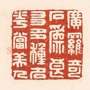 清代 陆廷槐辑 印谱《广罗奇石为良友 多种名花当美人》篆刻印章作品图片欣赏