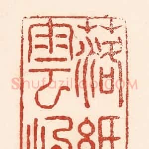 清代 陆廷槐辑 印谱《落纸云烟》篆刻印章作品图片欣赏