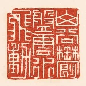 清代 陆廷槐辑 印谱《山谷郁盘 云水飞动》篆刻印章作品图片欣赏