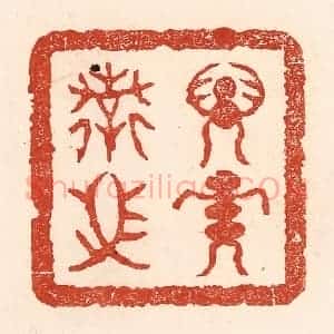 清代 陆廷槐辑 印谱《子孙保之》篆刻印章作品图片欣赏