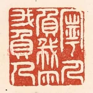 清代 陆廷槐辑 印谱《宁人负我 勿我负人》篆刻印章作品图片欣赏