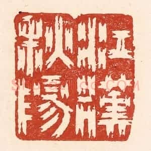 清代 陆廷槐辑 印谱《江汉秋阳》篆刻印章作品图片欣赏