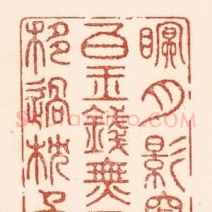 清代 陆廷槐辑 印谱《眠 月影穿窗白玉钱 无人弄...》篆刻印章作品图片欣赏
