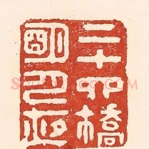 清代 陆廷槐辑 印谱《二十四桥明月夜》篆刻印章作品图片欣赏