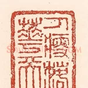 清代 陆廷槐辑 印谱《人瘦落花天》篆刻印章作品图片欣赏