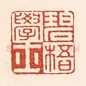 清代 陆廷槐辑 印谱《碧梧学士》篆刻印章作品图片欣赏