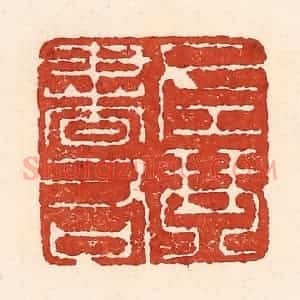 清代 陆廷槐辑 印谱《左琴右书》篆刻印章作品图片欣赏