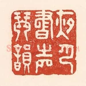 清代 陆廷槐辑 印谱《夜月书声琴韵》篆刻印章作品图片欣赏