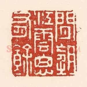 清代 陆廷槐辑 印谱《闲望江云思有余》篆刻印章作品图片欣赏