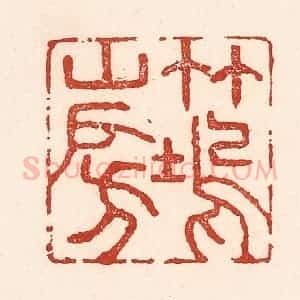 清代 陆廷槐辑 印谱《竹坞山房》篆刻印章作品图片欣赏