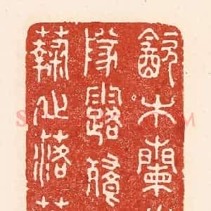 清代 陆廷槐辑 印谱《饮木兰之队落 餐秋菊之落英》篆刻印章作品图片欣赏