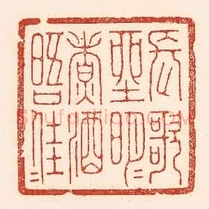 清代 陆廷槐辑 印谱《长歌坐明月 煮酒晤佳人》篆刻印章作品图片欣赏