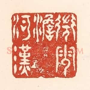 清代 陆廷槐辑 印谱《微云淡河汉》篆刻印章作品图片欣赏