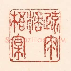 清代 陆廷槐辑 印谱《疏雨滴梧桐》篆刻印章作品图片欣赏