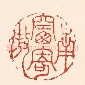 清代 陆廷槐辑 印谱《南窗寄傲》篆刻印章作品图片欣赏