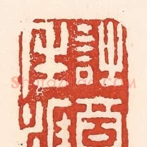 清代 陆廷槐辑 印谱《诗酒生涯》篆刻印章作品图片欣赏