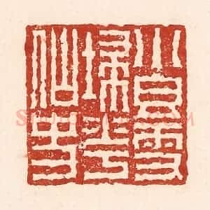清代 陆廷槐辑 印谱《小香雪扫花仙史》篆刻印章作品图片欣赏
