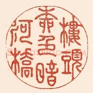 清代 陆廷槐辑 印谱《楼头柳邑暗河桥》篆刻印章作品图片欣赏