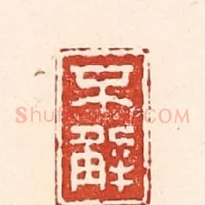 清代 陆廷槐辑 印谱《不解》篆刻印章作品图片欣赏