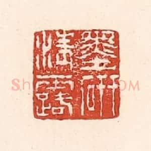 清代 陆廷槐辑 印谱《墨研清露》篆刻印章作品图片欣赏