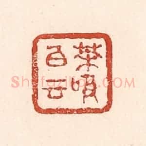 清代 陆廷槐辑 印谱《茶吸白云》篆刻印章作品图片欣赏