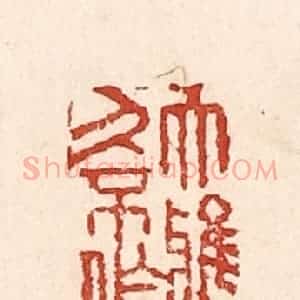 清代 陆廷槐辑 印谱《大雅久不作》篆刻印章作品图片欣赏
