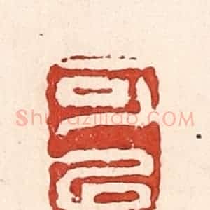 清代 陆廷槐辑 印谱《可以》篆刻印章作品图片欣赏