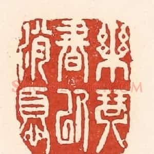 清代 陆廷槐辑 印谱《乐琴书以消忧》篆刻印章作品图片欣赏