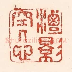 清代 陆廷槐辑 印谱《潭影空人心》篆刻印章作品图片欣赏