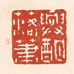 清代 陆廷槐辑 印谱《兴酣落笔》篆刻印章作品图片欣赏