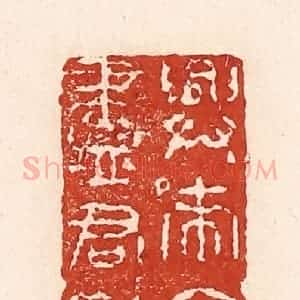 清代 陆廷槐辑 印谱《兴来今日尽君欢》篆刻印章作品图片欣赏