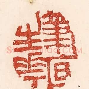 清代 陆廷槐辑 印谱《笔底生花》篆刻印章作品图片欣赏
