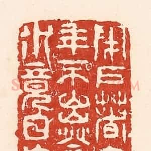 清代 陆廷槐辑 印谱《闭户着书经年不出 登山临水竟日忘归》篆刻印章作品图片欣赏