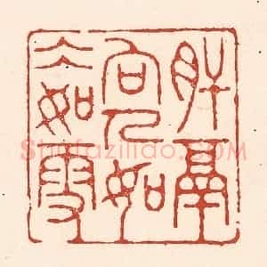清代 陆廷槐辑 印谱《肝膈向人 如冰如雪》篆刻印章作品图片欣赏