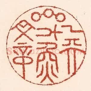 清代 陆廷槐辑 印谱《一天星斗焕文章》篆刻印章作品图片欣赏