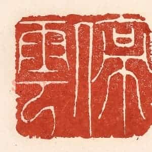 清代 陆廷槐辑 印谱《停云》篆刻印章作品图片欣赏