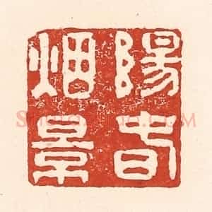 清代 陆廷槐辑 印谱《阳春烟景》篆刻印章作品图片欣赏