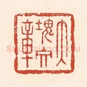 清代 陆廷槐辑 印谱《大块文章》篆刻印章作品图片欣赏