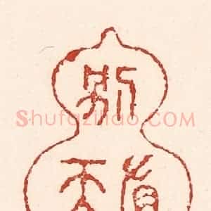 清代 陆廷槐辑 印谱《壶中别有天》篆刻印章作品图片欣赏