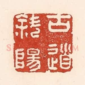 清代 陆廷槐辑 印谱《古道斜阳》篆刻印章作品图片欣赏