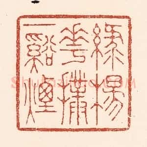 清代 陆廷槐辑 印谱《绿杨花扑一溪烟》篆刻印章作品图片欣赏