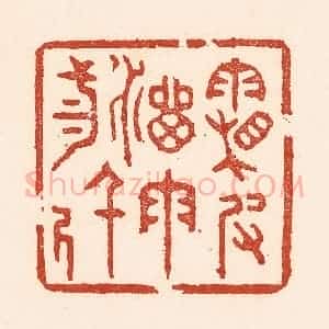 清代 陆廷槐辑 印谱《霜皮溜雨三千尺》篆刻印章作品图片欣赏