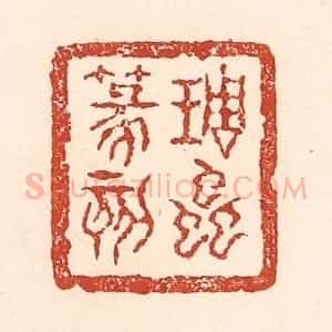 清代 陆廷槐辑 印谱《雕虫篆刻》篆刻印章作品图片欣赏